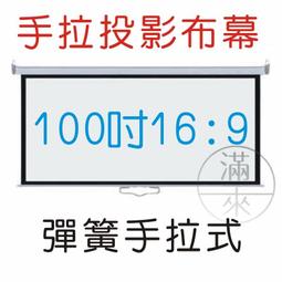 彈簧手拉布幕 100吋 4:3 白塑 即拉即停【福滿來】自鎖幕 手動布幕 手拉投影布幕 手拉布幕 投影機 布幕 APGQ 歷史價格詳細信息