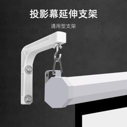 幕布掛架延伸掛架電動幕手拉自鎖幕手動幕L型90度幕布掛架 歷史價格詳細信息