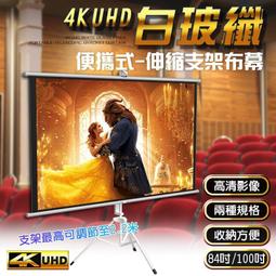 4K超顯影 『84吋、100吋』 伸縮支架白玻纖布幕 共四種尺寸 移動布幕 手拉布幕 布幕 投影機 歷史價格詳細信息