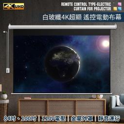 【熱銷新品】 白玻纖4K顯影 『84吋、100吋』遙控電動布幕 布幕 投影布幕 投影機 升降布幕 遙控布幕 手拉布幕 歷史價格詳細信息