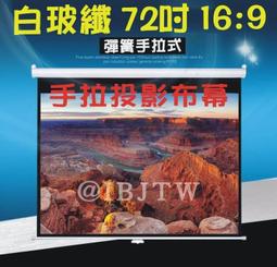 彈簧手拉布幕 72吋 16:9 白塑 即拉即停【福滿來】自鎖幕 手動布幕 手拉投影布幕 手拉布幕 投影機 布幕 APCP 歷史價格詳細信息