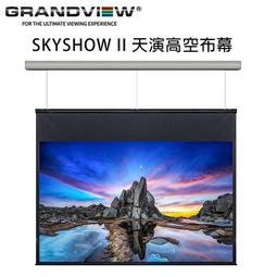 【澄名影音展場】加拿大 Grandview SKYSHOW II SK-MF120(16:9)WM5 天演高空布幕120吋 歷史價格詳細信息