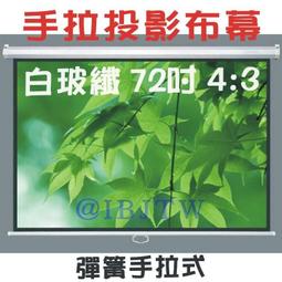 即拉即停 84吋 4:3 白玻纖 彈簧手拉布幕【福滿來】自鎖幕 手動布幕 手拉投影布幕 手拉布幕 投影機 布幕 APGW 歷史價格詳細信息