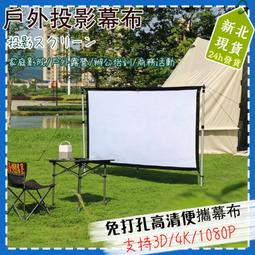 新品戶外投影幕布露天電影露營投影布可攜式可攜式室外布幕支架投屏 歷史價格詳細信息