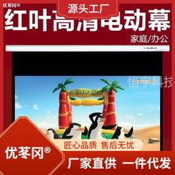 紅葉電動投影幕布150C寸/180寸/220寸4:3/16:9/16:10投影機電動幕 歷史價格詳細信息
