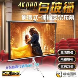 4K超顯影 『84吋、100吋』 伸縮支架白玻纖布幕 共四種尺寸 移動布幕 手拉布幕 布幕 投影機 歷史價格詳細信息