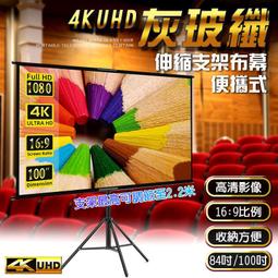 4K超顯影 『84吋、100吋』 伸縮支架白玻纖布幕 共四種尺寸 移動布幕 手拉布幕 布幕 投影機 歷史價格詳細信息