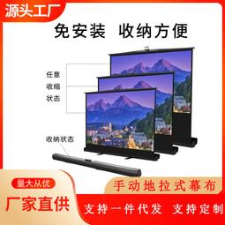 地拉幕布投影家用高清移動便攜式80寸92寸100寸120寸投影儀投幕布 歷史價格詳細信息