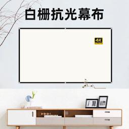 高端白柵抗光幕布投影儀布幕客廳臥室投影布戶外可摺疊白天便捷投 歷史價格詳細信息