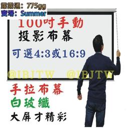 100吋43169白玻纖 捲簾式 手拉投影布幕【福滿來】手動投影布幕 投影機布幕 電影投影螢幕 家用商用APCX 歷史價格詳細信息