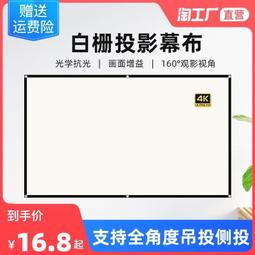 投影白柵光學抗光幕家用高清免打孔可摺疊可攜式臥室客廳貼牆戶外投影機布幕簡易壁掛84英寸100英寸120英寸 歷史價格詳細信息