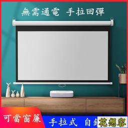 【現貨免運】 幕布 投影幕布 投影螢幕 投影布幕 手拉回彈幕布 家用投影幕布 屏幕壁掛幕布 戶外投影布幕  露天市集 歷史價格詳細信息