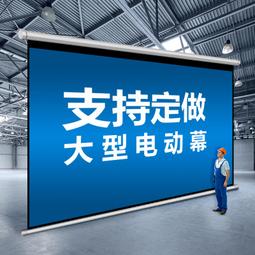 投影儀布幕電動幕布家用大尺寸200寸250寸300寸定製抗光投影幕布 歷史價格詳細信息