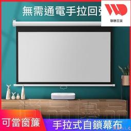 【現貨】投影儀幕布手拉回彈手動幕布家用投影儀手拉幕布投影屏幕壁掛幕布 歷史價格詳細信息