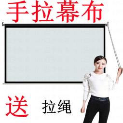 【好康】手拉幕布100寸120寸150寸投影幕布投影家用升降幕布投影布幕布升 歷史價格詳細信息