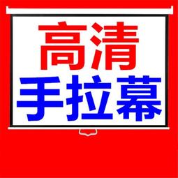 【好康】60-150寸支架幕布高清投影幕布支架投影儀布幕投影儀幕布支架落地 歷史價格詳細信息