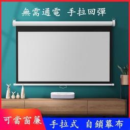 【現貨免運】 幕布 投影幕布 投影螢幕 投影布幕 手拉回彈幕布 家用投影幕布 屏幕壁掛幕布 戶外投影布幕  露天市集 歷史價格詳細信息