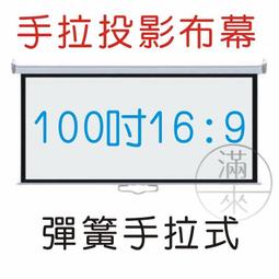 彈簧手拉布幕 100吋 4:3 白塑 即拉即停【福滿來】自鎖幕 手動布幕 手拉投影布幕 手拉布幕 投影機 布幕 APGQ 歷史價格詳細信息