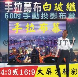 60吋43169 白玻纖 捲簾式 手拉投影布幕【井川百貨】手動投影布幕 投影機布幕 電影投 歷史價格詳細信息