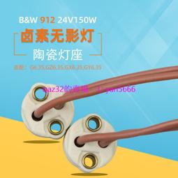 [現貨]24V150W B&amp;W 917918手術無影燈燈座G6.35GY6.35進口燈座長線22CM 歷史價格詳細信息
