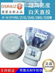 歐司朗 OSRAM P-VIP 180/0.8 E20.8 原裝投影機燈泡(VIEWSONIC BENQ OPTOMA EPSON SHARP ) 歷史價格詳細信息