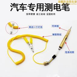 測電筆 汽車測電筆24v汽修試燈12V試電筆修車用電路電工試筆維修檢測工具  露  露天市集  全臺最大的網路購物市集 歷史價格詳細信息