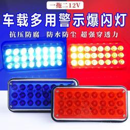 清障車警示閃光燈紅藍強光貨車專案車車頂燈龍門架爆閃警燈12V24V  露天市集  全臺最大的網路購物市集 歷史價格詳細信息