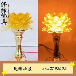 【DS】蓮花燈佛供燈三品led黃光蓮花燈水晶蓮花燈佛具佛教用品df 歷史價格詳細信息