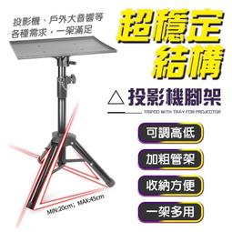 【】超穩定結構 投影機腳架 加厚支架 最高110cm 三腳架 投影機 伸縮三腳架 高低可調 落地支架 歷史價格詳細信息