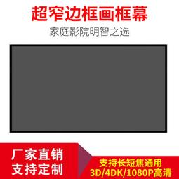 高清雙框畫框幕適用極米堅果抗光幕壁掛高清壁掛鋁合金外框窄邊中長焦超短焦金屬辦公臥室客廳幕布~台便利 歷史價格詳細信息