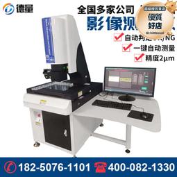 高精度2.5次元全自動影像儀光學平面輪廓投影儀二次元影像測量儀 歷史價格詳細信息