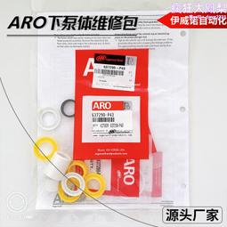 伊威諾自動化 ARO氣動馬達維修包 英格索蘭氣動柱塞泵配件 歷史價格詳細信息