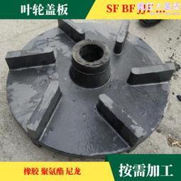 聚氨酯葉輪 選礦葉輪蓋板浮選機配件 攪拌槽聚氨酯砂漿泵葉輪 歷史價格詳細信息
