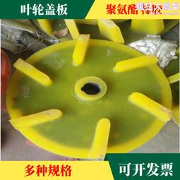 礦用聚氨酯葉輪蓋板 浮選機配件 加厚選礦設備葉輪蓋板 歷史價格詳細信息