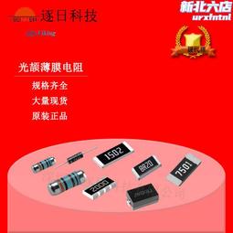 光頡貼片高精密、低溫漂薄膜電阻51K&Omega;(5102) &plusmn;0.1% &plusmn;25PPM/℃ 歷史價格詳細信息