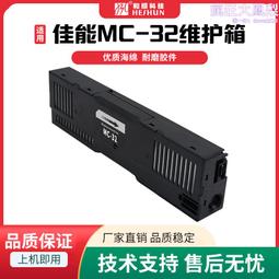 適用mc-32維護箱墨盒 tc-5200/tc-5200m/tc20/tc20m 廢墨倉 歷史價格詳細信息