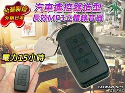 汽車遙控器型 VOX聲控 MP3錄音隨身筆 現場聲控錄音筆 霸凌錄音 祕密蒐證錄音 有聲音才錄 無聲待機 台灣製 F17 歷史價格詳細信息