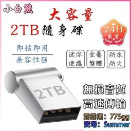 全網最低~高速隨身碟 迷你隨身碟 USB3.0隨身碟 隨身碟 64GB 128GB 256GB 512GB 1024GB 歷史價格詳細信息