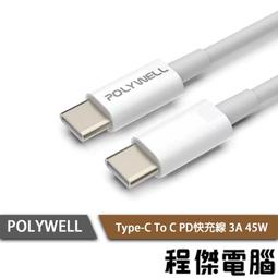 【POLYWELL】Type-C To C PD快充線 3A 45W-50公分『高雄程傑電腦』 歷史價格詳細信息