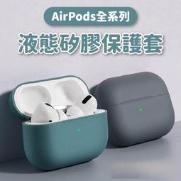Airpods pro 保護套 現貨 蘋果無線耳機矽膠保護套 一二三代可用 液態矽膠 保護殼 耳機保護套 防摔 可水洗L 價格比較,價格查詢,歷史價格詳細信息