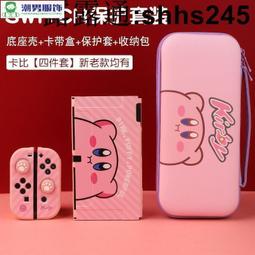 switch保護殼oled硬殼星之卡比可愛ns日版續航版遊戲機保護套手柄矽膠軟殼分離式全包底座殼限定任天堂收納包 歷史價格詳細信息