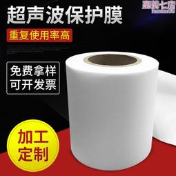 超聲波保護膜  塑膠焊接保護膜 e合成氟保護膜 0.06厚 歷史價格詳細信息