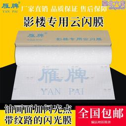 雁牌110型熱裱PET水晶膜25絲水晶膜照片廣告影樓婚紗裝飾畫保護膜 歷史價格詳細信息