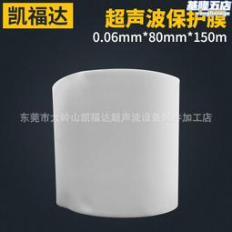 東莞e超聲波保護膜 0.08mm厚透明超聲波防壓傷保護膜 歷史價格詳細信息