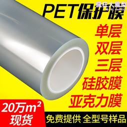 PET保護膜 PET膜亞克力 矽膠保護膜網格PET保護膜耐高溫保護膜 歷史價格詳細信息