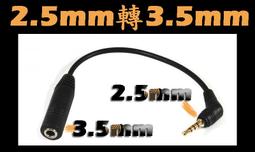 【全新 3.5mm 公轉 2.5mm 母 耳機 轉接頭】 手機 MP3 音頻轉接頭 公轉母 音響 耳機 音源轉接線 歷史價格詳細信息