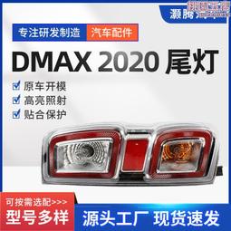 源頭d-max2020款汽車尾燈 原車數據製造汽車led尾燈 價格比較,價格查詢,歷史價格詳細信息