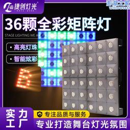 36顆黃金矩陣燈led舞臺射燈酒吧迪廳宴會廳婚慶全彩光束燈染色燈 歷史價格詳細信息