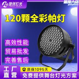 舞檯燈光72顆3W帕燈全彩三合一酒吧婚慶演出聲控面光燈led七彩燈 歷史價格詳細信息