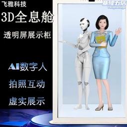 全息展示櫃裸眼3d全息投影ai數字人全息臺展示旋轉幻影成像展櫃 歷史價格詳細信息